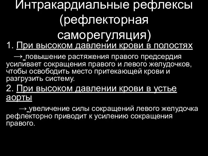 Интракардиальные рефлексы (рефлекторная саморегуляция) 1. При высоком давлении крови в полостях