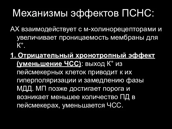 Механизмы эффектов ПСНС: АХ взаимодействует с м-холинорецепторами и увеличивает проницаемость мембраны