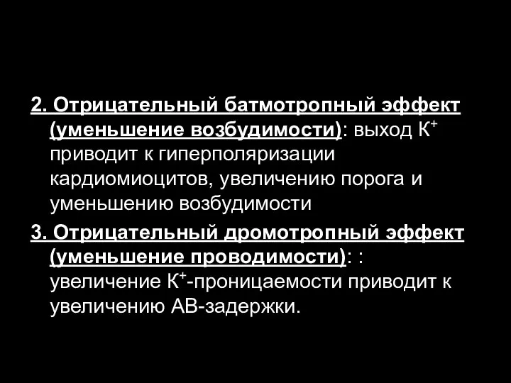 2. Отрицательный батмотропный эффект (уменьшение возбудимости): выход К+ приводит к гиперполяризации