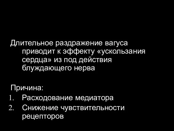 Длительное раздражение вагуса приводит к эффекту «ускользания сердца» из под действия