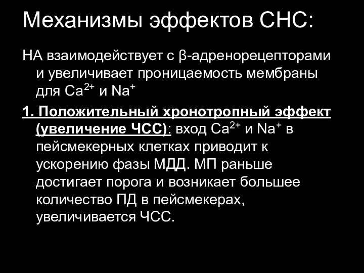 Механизмы эффектов СНС: НА взаимодействует с β-адренорецепторами и увеличивает проницаемость мембраны