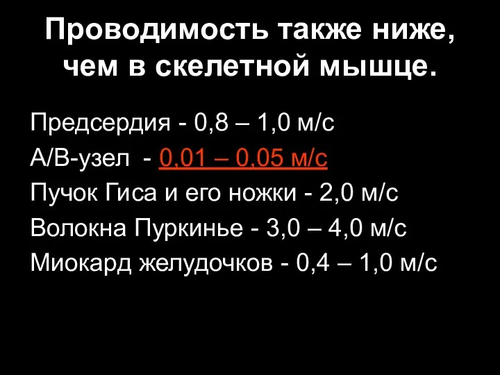 Проводимость также ниже, чем в скелетной мышце. Предсердия - 0,8 –