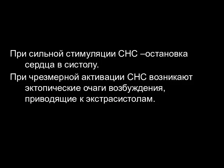 При сильной стимуляции СНС –остановка сердца в систолу. При чрезмерной активации