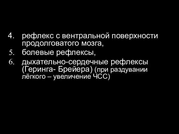 рефлекс с вентральной поверхности продолговатого мозга, болевые рефлексы, дыхательно-сердечные рефлексы (Геринга-