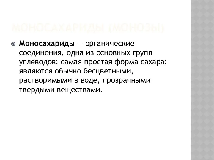 МОНОСАХАРИДЫ (МОНОЗЫ) Моносахариды — органические соединения, одна из основных групп углеводов;