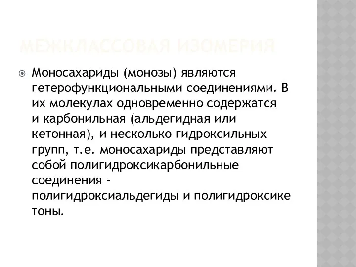 МЕЖКЛАССОВАЯ ИЗОМЕРИЯ Моносахариды (монозы) являются гетерофункциональными соединениями. В их молекулах одновременно