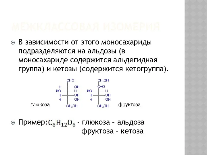 МЕЖКЛАССОВАЯ ИЗОМЕРИЯ В зависимости от этого моносахариды подразделяются на альдозы (в