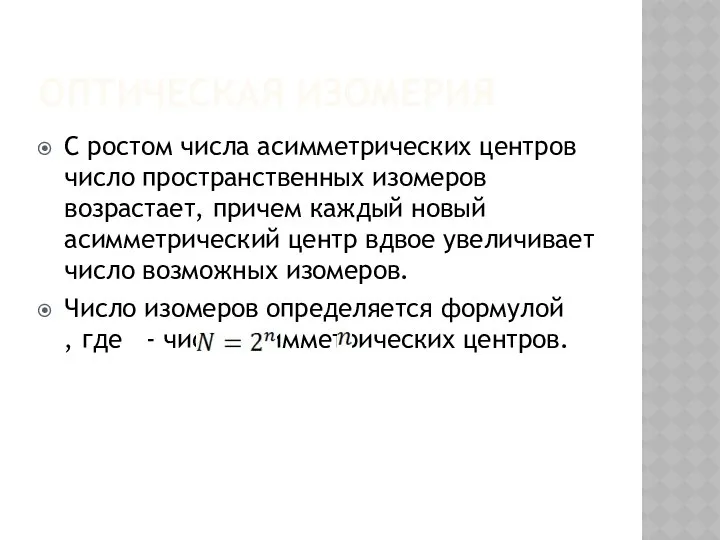 ОПТИЧЕСКАЯ ИЗОМЕРИЯ С ростом числа асимметрических центров число пространственных изомеров возрастает,