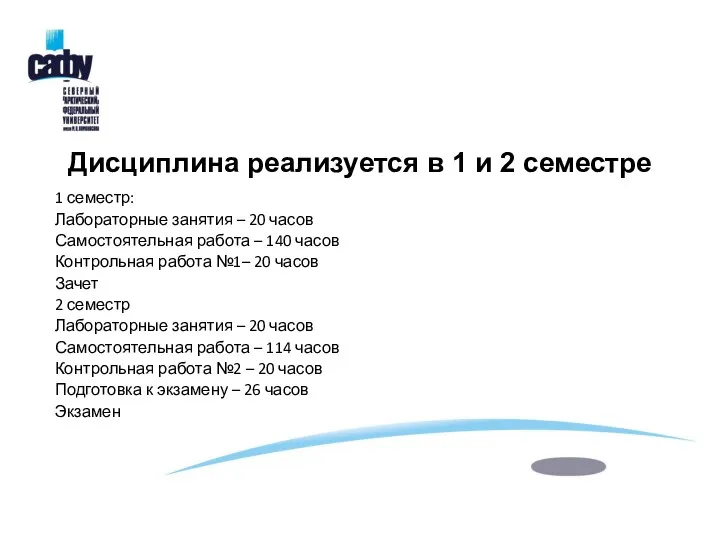 Дисциплина реализуется в 1 и 2 семестре 1 семестр: Лабораторные занятия