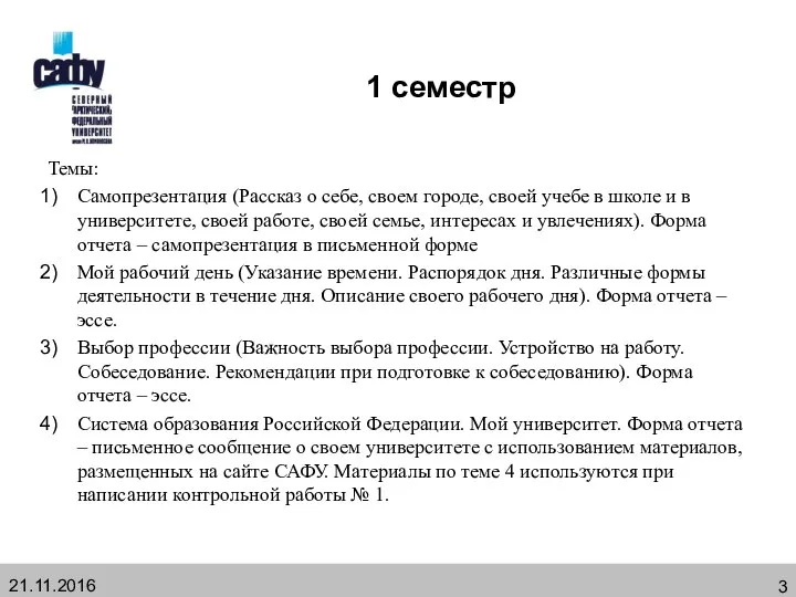 1 семестр Темы: Самопрезентация (Рассказ о себе, своем городе, своей учебе