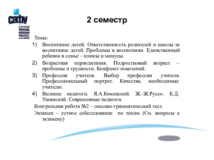 2 семестр Темы: Воспитание детей. Ответственность родителей и школы за воспитание