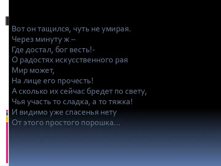 Вот он тащился, чуть не умирая. Через минуту ж – Где