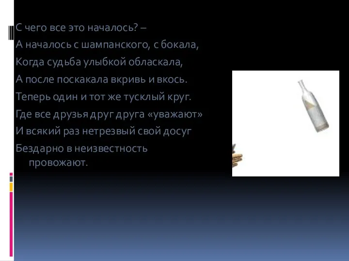 С чего все это началось? – А началось с шампанского, с