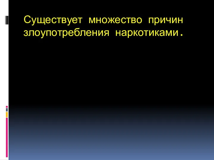 Существует множество причин злоупотребления наркотиками.