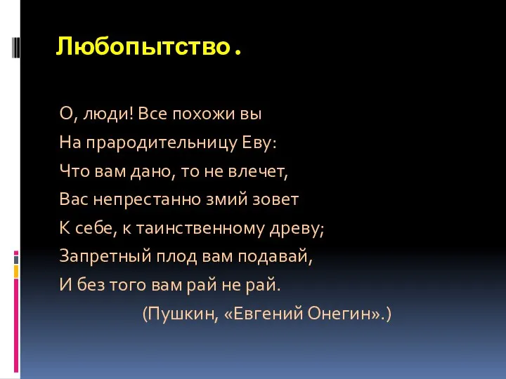 Любопытство. О, люди! Все похожи вы На прародительницу Еву: Что вам