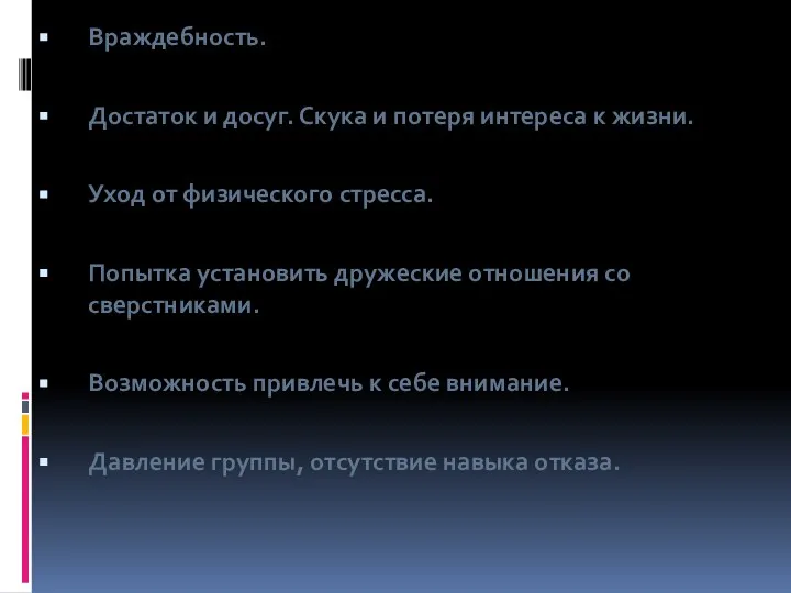 Враждебность. Достаток и досуг. Скука и потеря интереса к жизни. Уход