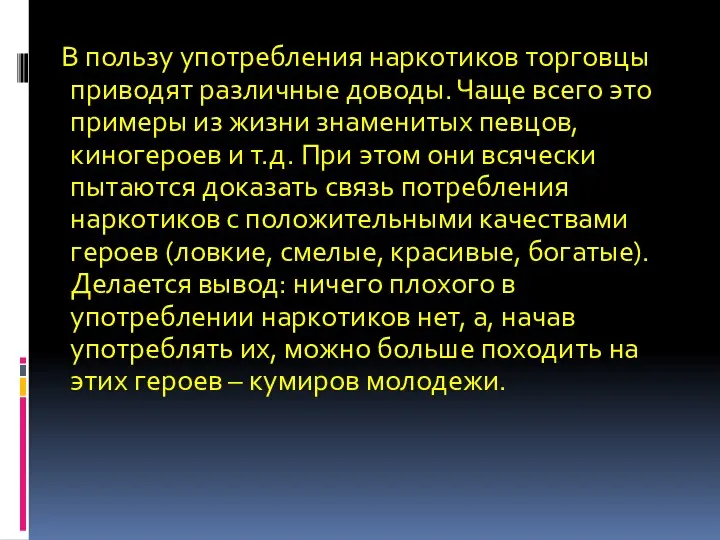 В пользу употребления наркотиков торговцы приводят различные доводы. Чаще всего это