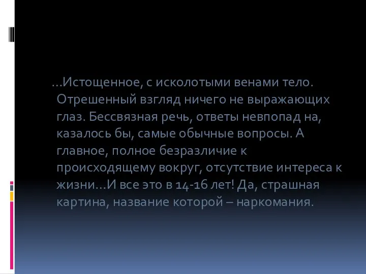 …Истощенное, с исколотыми венами тело. Отрешенный взгляд ничего не выражающих глаз.