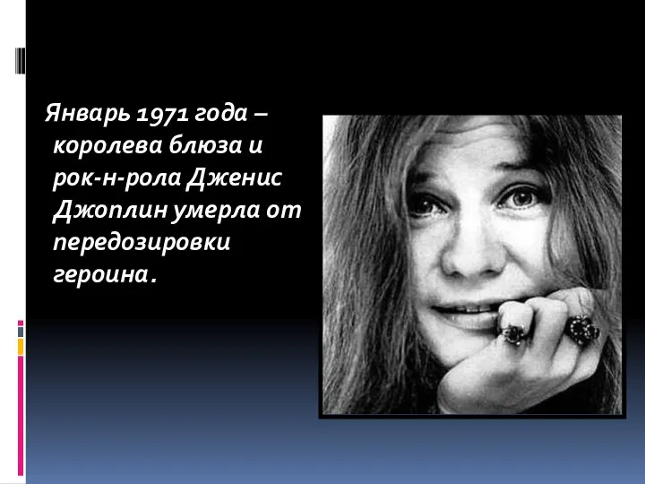 Январь 1971 года – королева блюза и рок-н-рола Дженис Джоплин умерла от передозировки героина.