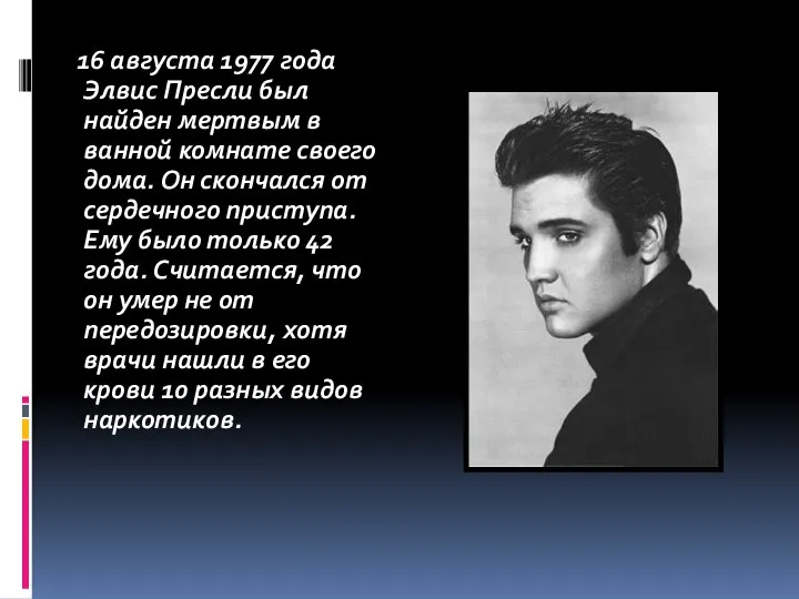 16 августа 1977 года Элвис Пресли был найден мертвым в ванной