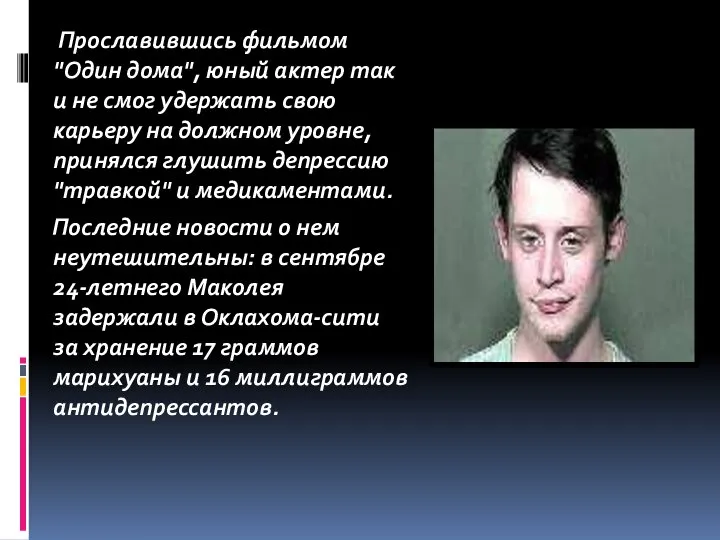 Прославившись фильмом "Один дома", юный актер так и не смог удержать