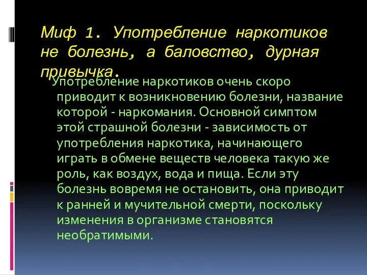 Миф 1. Употребление наркотиков не болезнь, а баловство, дурная привычка. Употребление