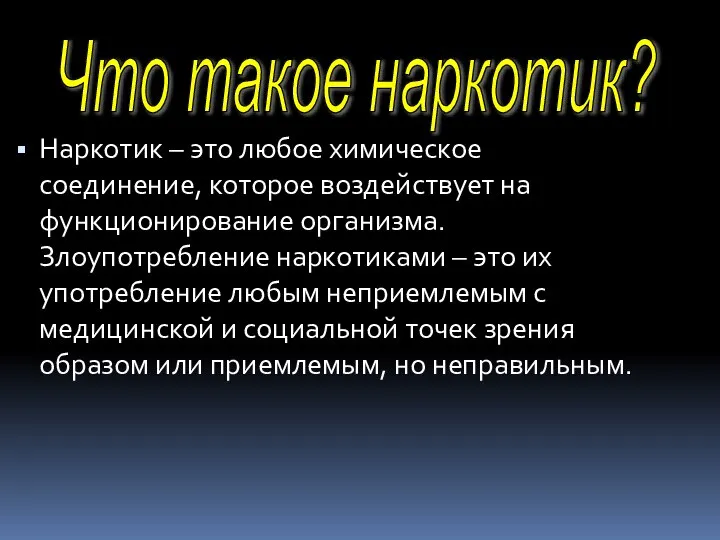 Наркотик – это любое химическое соединение, которое воздействует на функционирование организма.