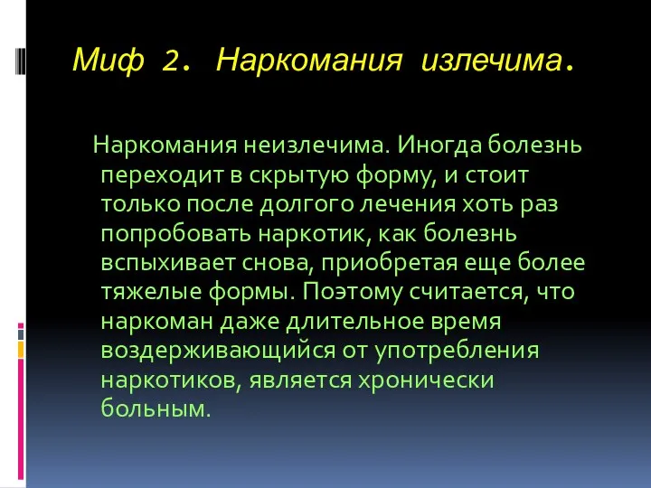 Миф 2. Наркомания излечима. Наркомания неизлечима. Иногда болезнь переходит в скрытую