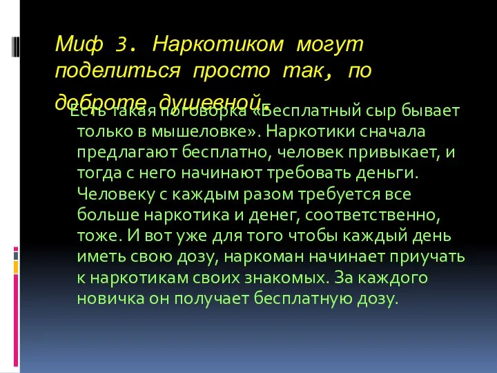 Миф 3. Наркотиком могут поделиться просто так, по доброте душевной. Есть