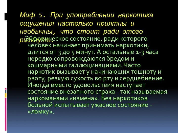 Миф 5. При употреблении наркотика ощущения настолько приятны и необычны, что