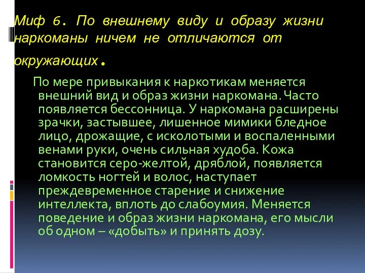 Миф 6. По внешнему виду и образу жизни наркоманы ничем не