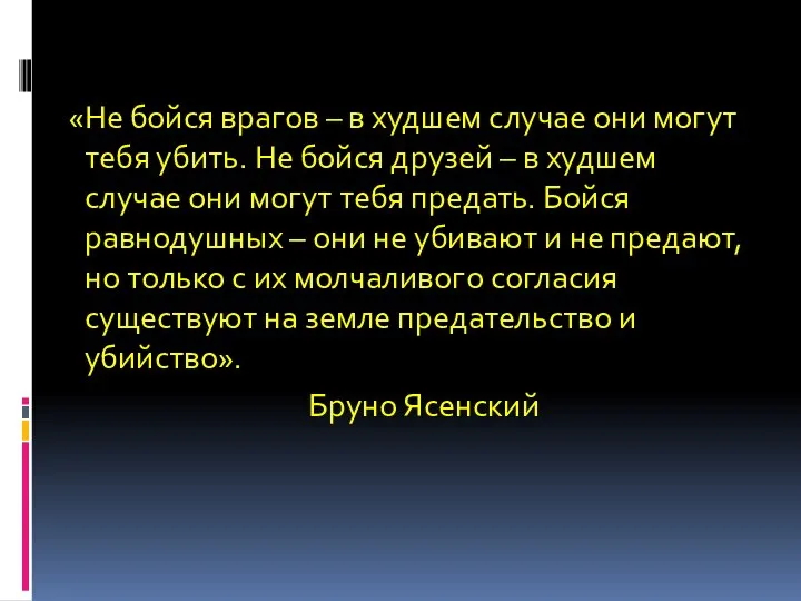 «Не бойся врагов – в худшем случае они могут тебя убить.