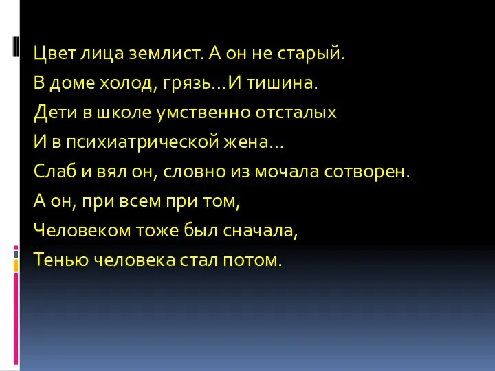 Цвет лица землист. А он не старый. В доме холод, грязь…И