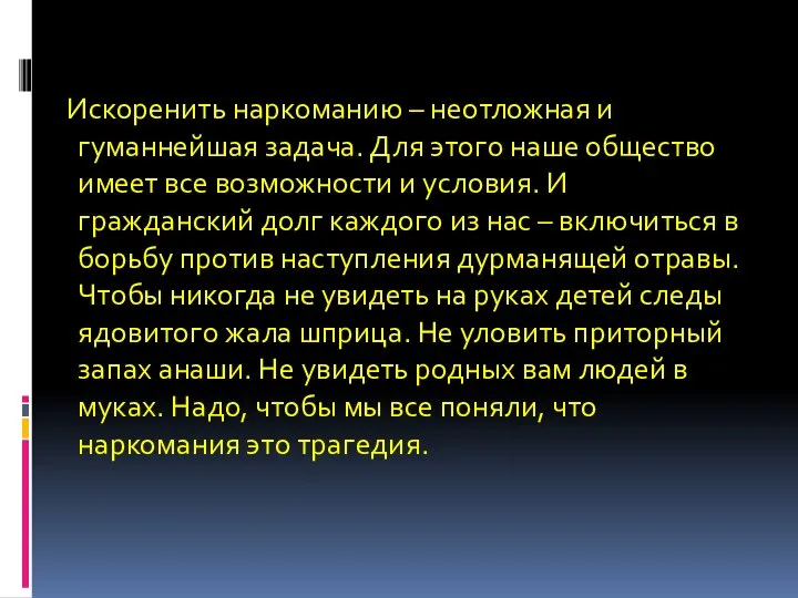 Искоренить наркоманию – неотложная и гуманнейшая задача. Для этого наше общество