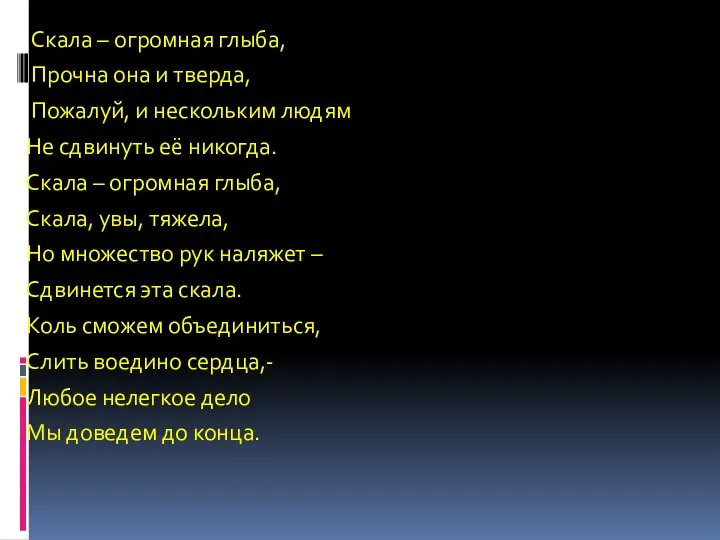 Скала – огромная глыба, Прочна она и тверда, Пожалуй, и нескольким