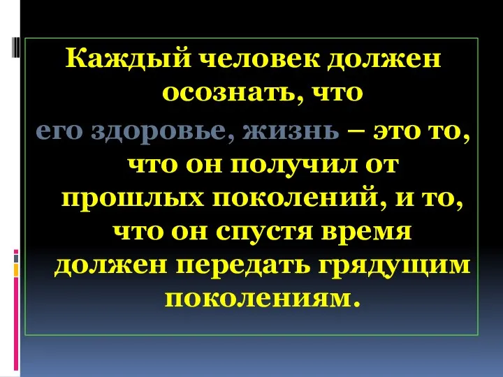 Каждый человек должен осознать, что его здоровье, жизнь – это то,