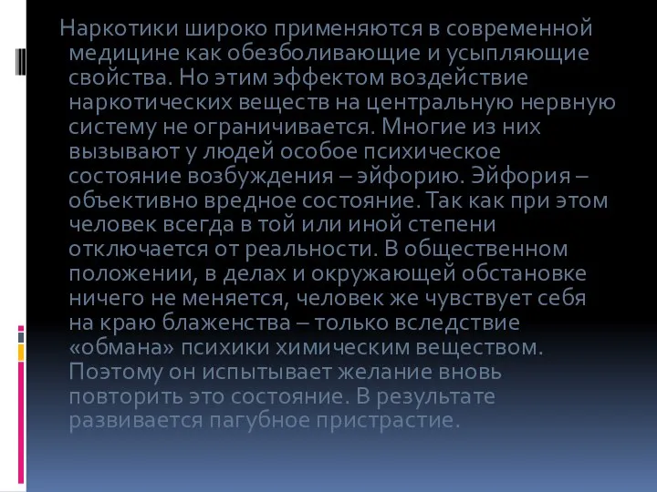 Наркотики широко применяются в современной медицине как обезболивающие и усыпляющие свойства.