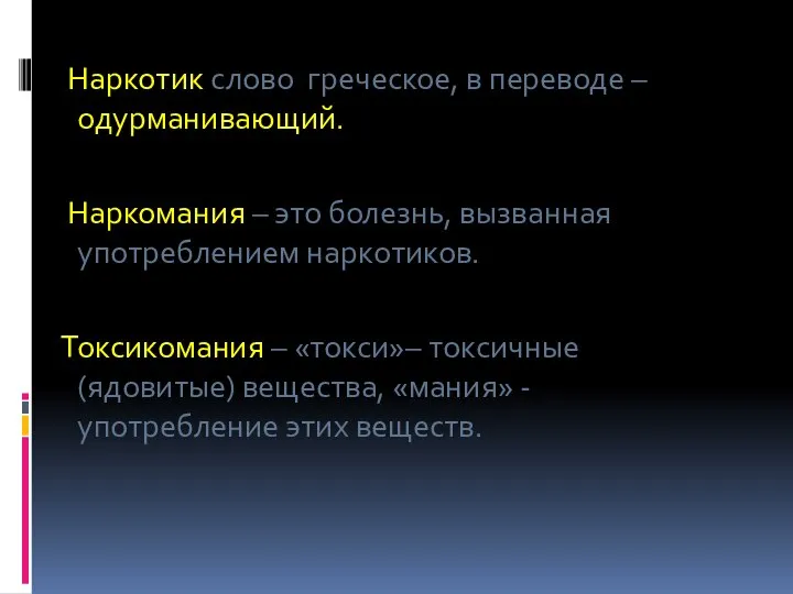 Наркотик слово греческое, в переводе – одурманивающий. Наркомания – это болезнь,