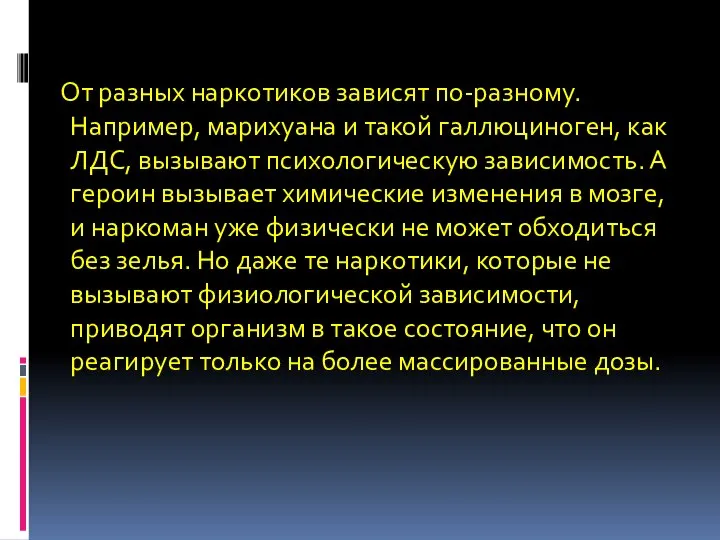 От разных наркотиков зависят по-разному. Например, марихуана и такой галлюциноген, как