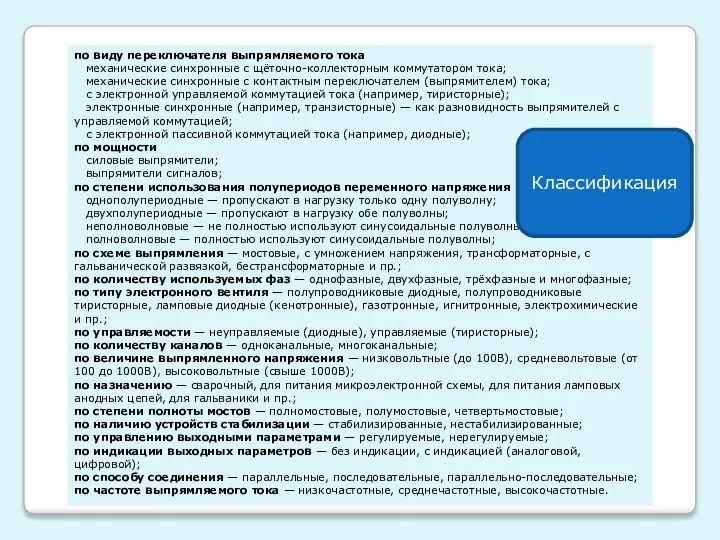 по виду переключателя выпрямляемого тока механические синхронные с щёточно-коллекторным коммутатором тока;