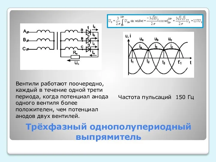 Трёхфазный однополупериодный выпрямитель Частота пульсаций 150 Гц Вентили работают поочередно, каждый