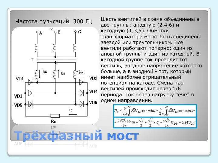 Трёхфазный мост Шесть вентилей в схеме объединены в две группы: анодную