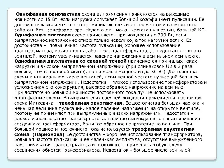 Однофазная однотактная схема выпрямления применяется на выходные мощности до 15 Вт,