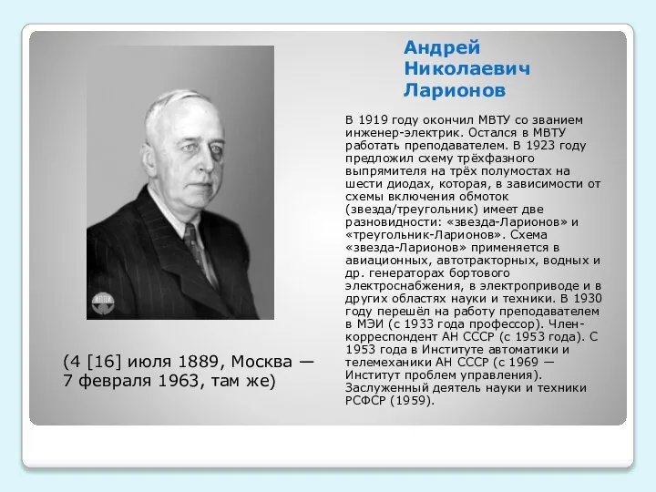 Андрей Николаевич Ларионов В 1919 году окончил МВТУ со званием инженер-электрик.