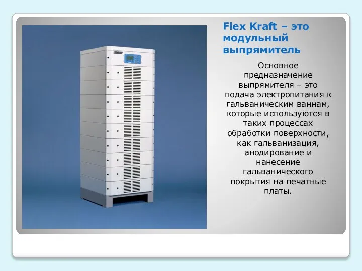 Flex Kraft – это модульный выпрямитель Основное предназначение выпрямителя – это