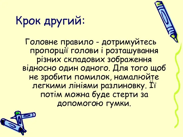 Крок другий: Головне правило - дотримуйтесь пропорції голови і розташування різних