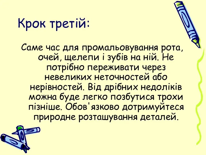 Крок третій: Саме час для промальовування рота, очей, щелепи і зубів