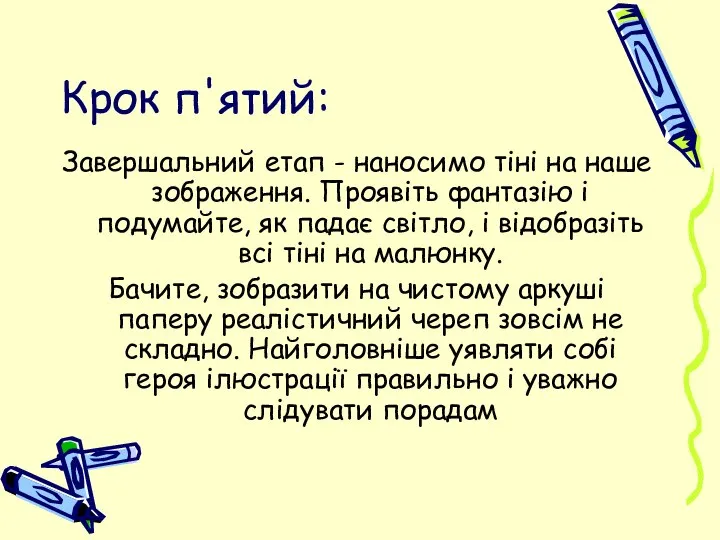 Крок п'ятий: Завершальний етап - наносимо тіні на наше зображення. Проявіть