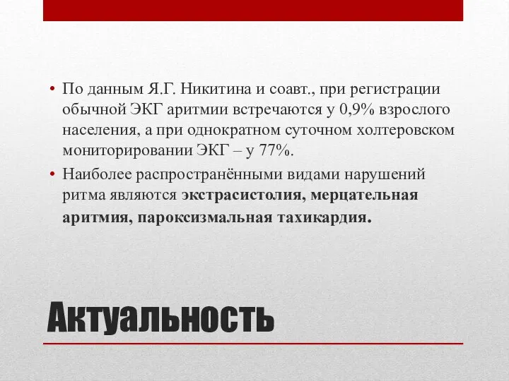 Актуальность По данным Я.Г. Никитина и соавт., при регистрации обычной ЭКГ