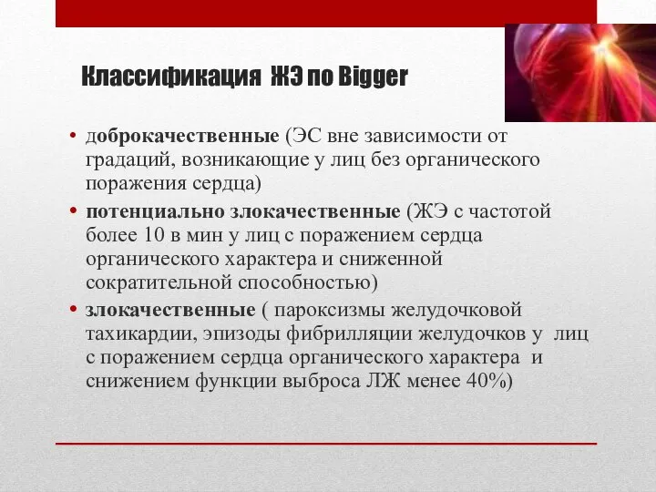 Классификация ЖЭ по Bigger доброкачественные (ЭС вне зависимости от градаций, возникающие